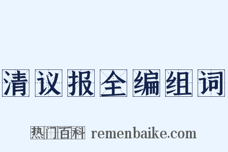 清议报全编组词是什么意思的图片